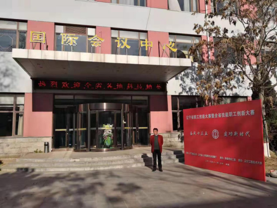 張力偉總經(jīng)理代表公司在遼寧工程技術(shù)大學(xué)國(guó)際會(huì)議中心參加遼寧省職工技能大賽暨全省技能職工創(chuàng)新大賽。