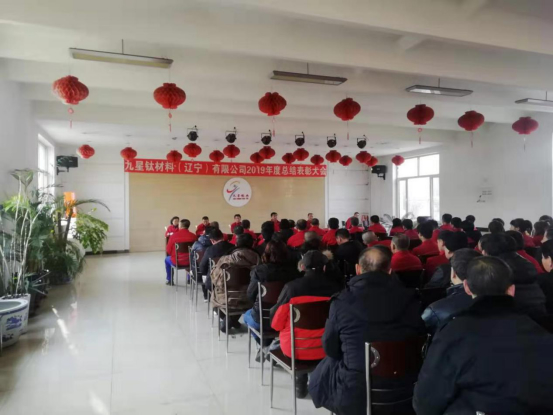 九星鈦材料（遼寧）有限公司2019年度總結(jié)表彰大會(huì)在1月17日隆重召開。