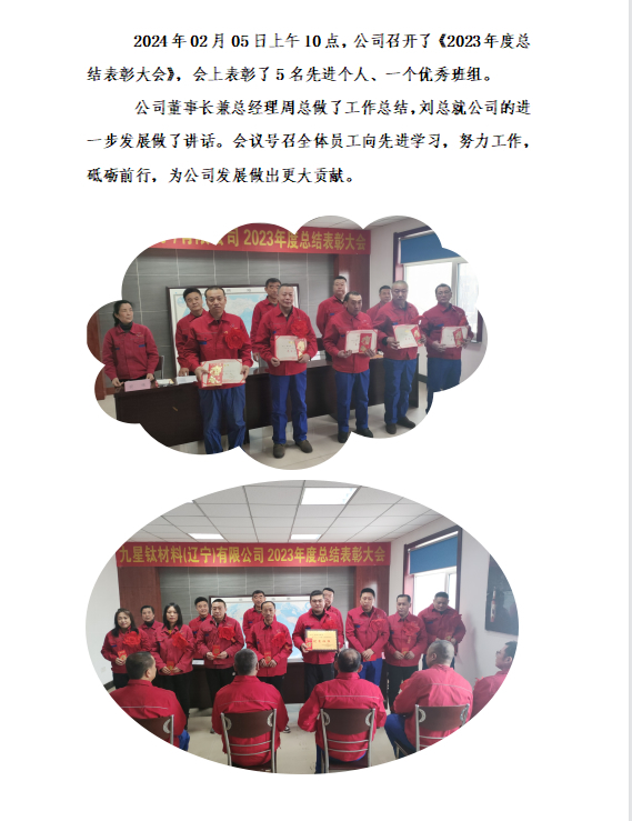 2024年02月05日公司召開了《2023年度總結(jié)表彰大會(huì)》